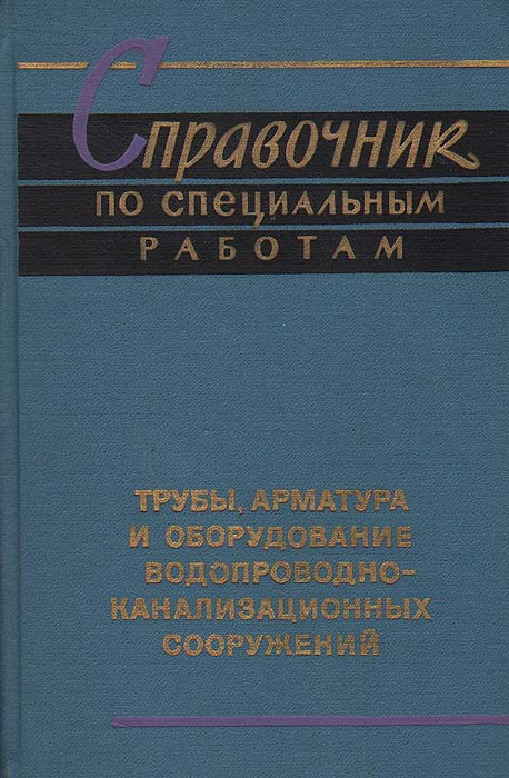 Справочник по специальным работам москвитин скачать