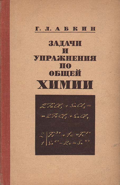 Задачи и упражнения по общей химии