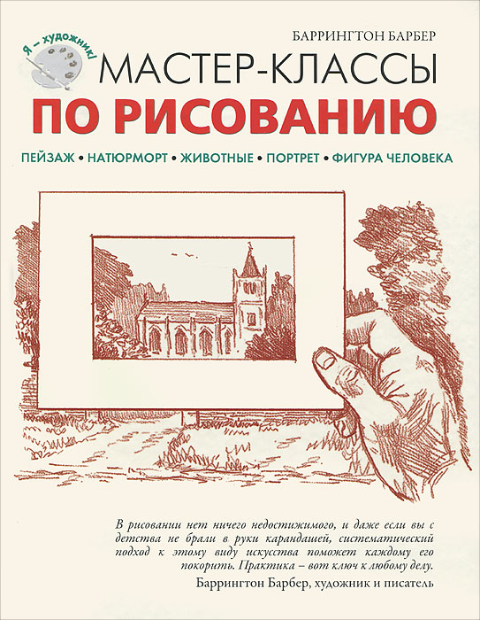 Баррингтон Барбер - Мастер-класс по рисованию (+DVD) обложка книги.