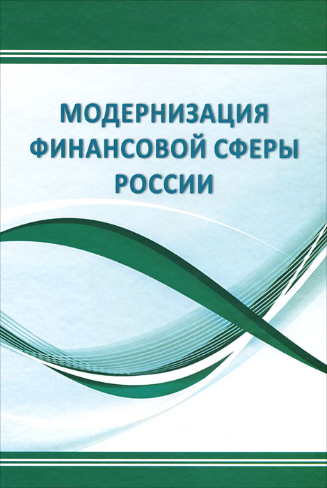 Модернизация финансовой сферы России: Монография. Модернизация финансовой сферы России: Монография.
