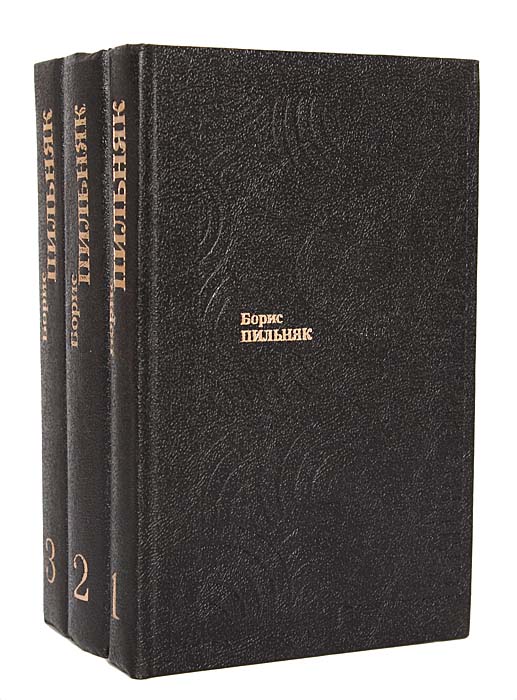 Борис Пильняк. Сочинения в 3 томах (комплект)