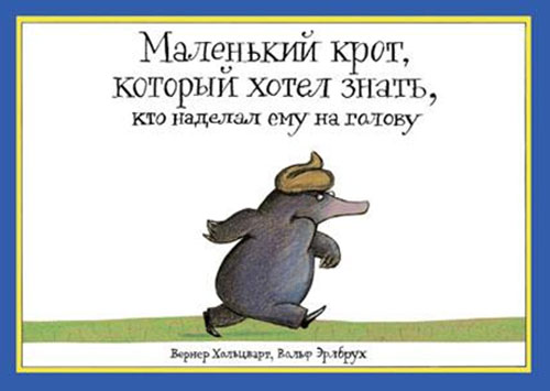 Маленький крот, который хотел знать, кто наделал ему на голову. Вернер Хольцварт