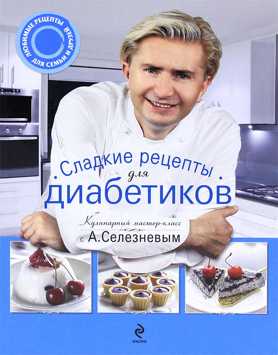 Для диабетиков рецепт