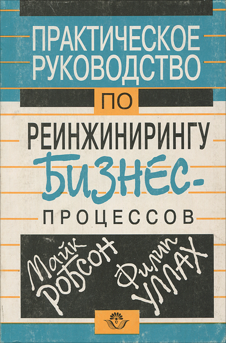 Практическое руководство по реинжинирингу бизнес-процессов, Майк Робсон, Филип Уллах