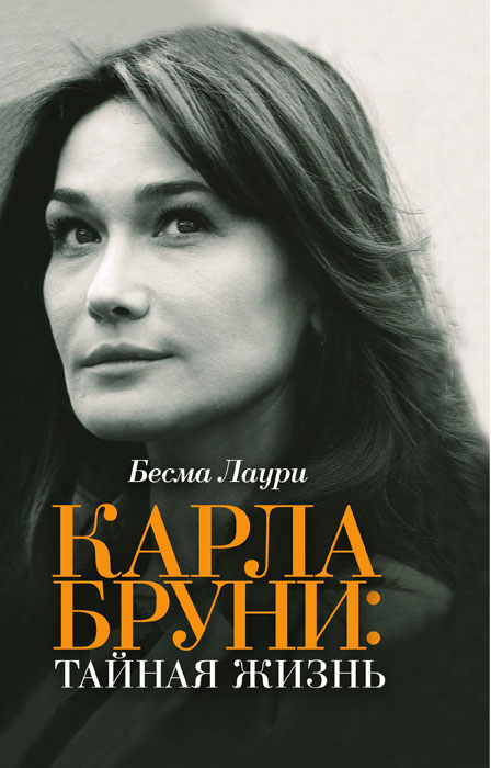 книга Карла Бруни. Тайная жизнь