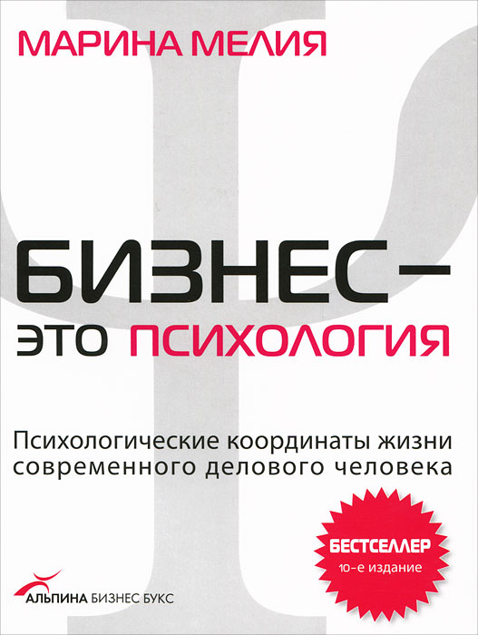 Бизнес - это психология. Психологические координаты жизни современного делового человека. Марина Мелия