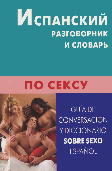 Испанский разговорник и словарь по сексу / Guida de conversacion y diccionario sobre sexo: Espanol. Гарсия Карлос Хавьер Поррас