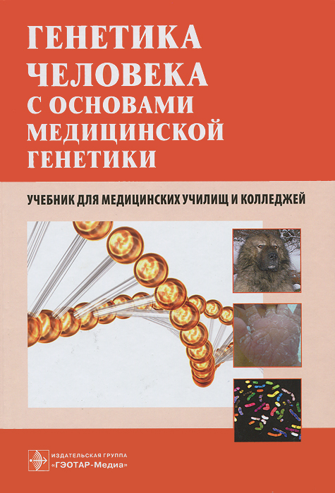 Генетика человека с основами медицинской генетики, Для техникумов и