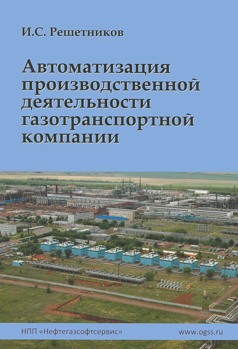 Автоматизация производственной деятельности газотранспортной компании