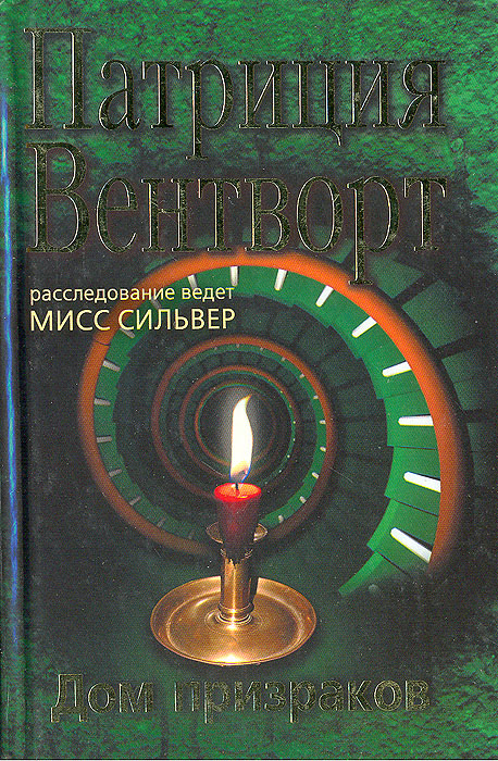 Дом призраков. Патриция Вентворт