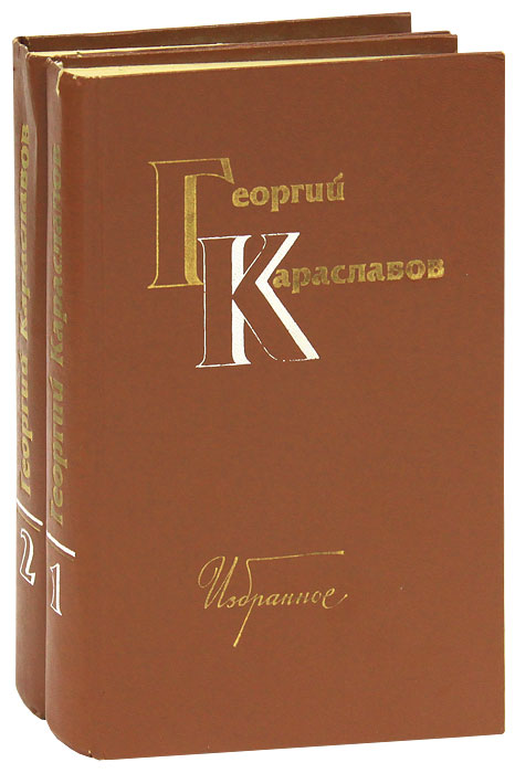 Георгий Караславов. Избранное (комплект из 2 книг)