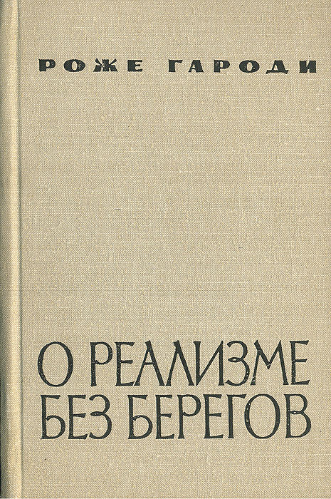Роже Гароди. О реализме без берегов Роже Гароди. О реализме без берегов