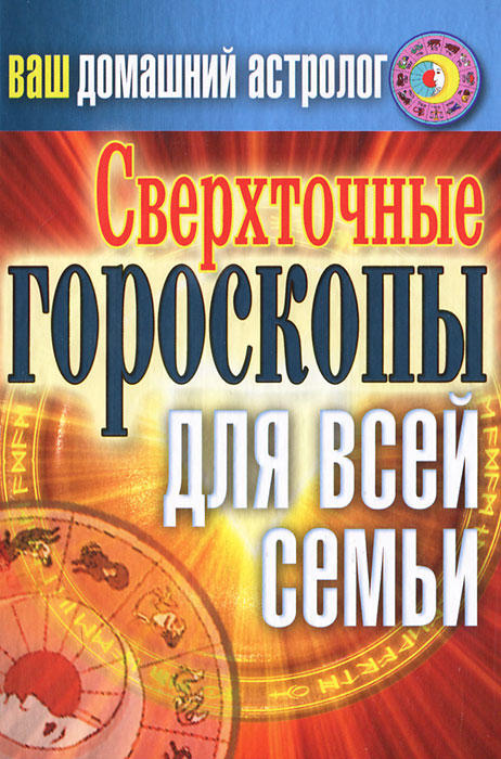 Ваш домашний астролог. Сверхточные гороскопы для всей семьи. С. А. Хворостухина