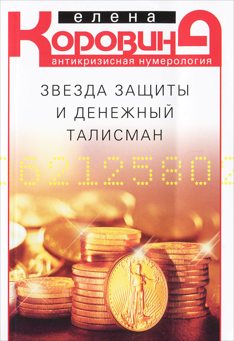 Звезда защиты и денежный талисман. Антикризисная нумерология. Елена Коровина