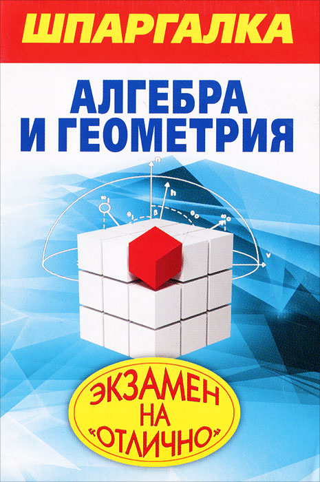 Шпаргалка алгебра и геометрия