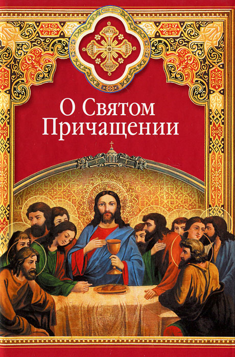 О Святом Причащении