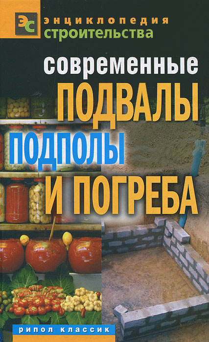 Современные подвалы, подполы и погреба - Book-ePub.ru.