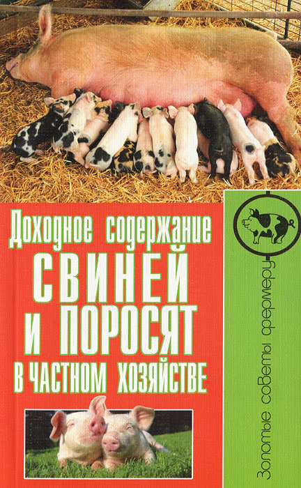Доходное содержание свиней и поросят в частном хозяйстве - С. А. Малай