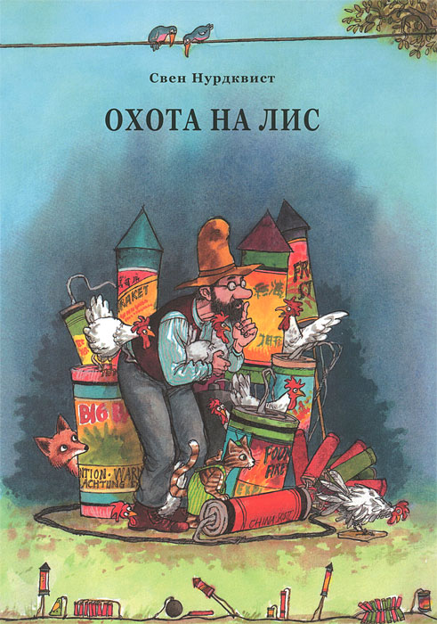 Охота на лис, Свен Нурдквист, Художественная литература для школьников