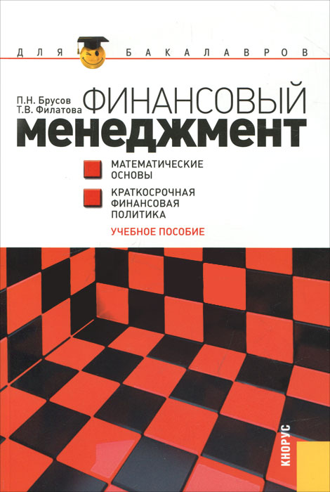 Финансовый менеджмент. Математические основы. Краткосрочная финансовая политика. П. Н. Брусов, Т. В. Филатова
