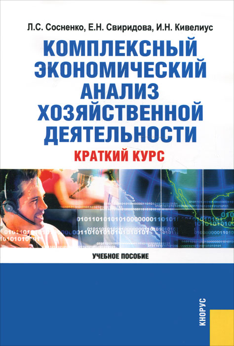 Комплексный экономический анализ хозяйственной деятельности. Краткий курс. Л. С. Сосненко, И. Н. Кивелиус, Е. Н. Свиридова