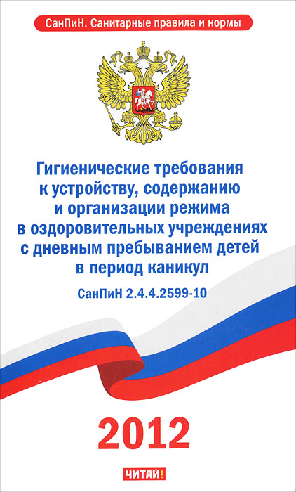 СанПиН 2.4.4.2599-10. Гигиенические требования к устройству, содержанию и организации режима в оздоровительных учреждениях с дневным пребыванием детей в период каникул12296407 СанПиН 2.4.4.2599-10. Гигиенические требования к устройству, содержанию и организации режима в оздоровительных учреждениях с дневным пребыванием детей в период каникул12296407В книгу вошел текст Гигиенические требования к устройству, содержанию и организации режима в оздоровительных учреждениях с дневным пребыванием детей в период каникул (СанПиН 2.4.4.2599-10). Издание будет исключительно полезно родителям, специалистам, юристам, преподавателям, аспирантам и студентам юридических вузов и колледжей, а также всем, интересующимся вопросами законодательства, регулируют требования к устройству, содержанию и организации режима в оздоровительных учреждениях с дневным пребыванием детей в период каникул.