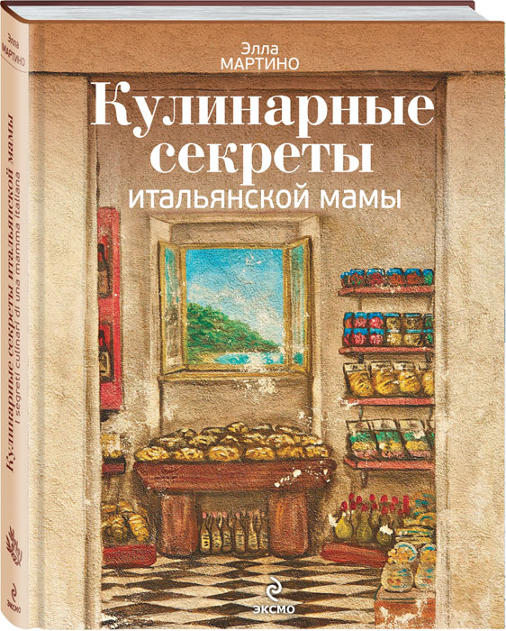 Кулинарные секреты итальянской мамы. Рецепты и традиции. Элла Мартино