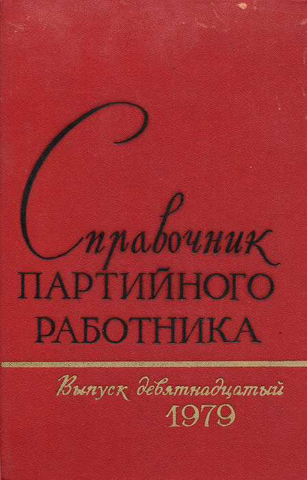 Справочник партийного работника. Выпуск 19, 1979