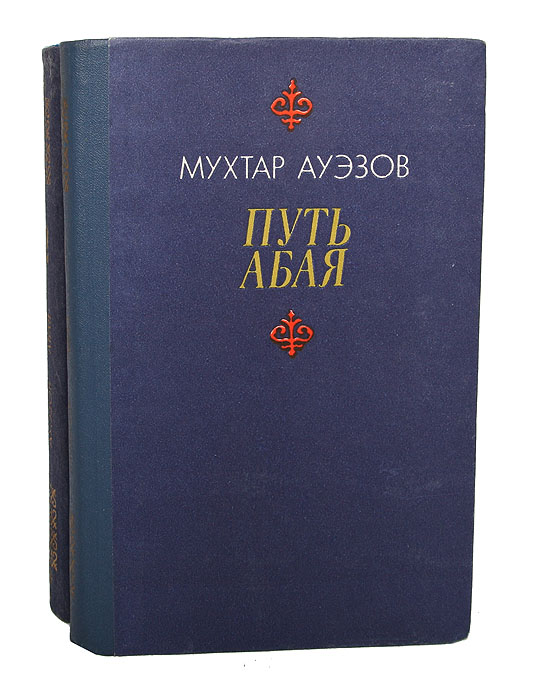 Путь Абая (комплект из 2 книг)