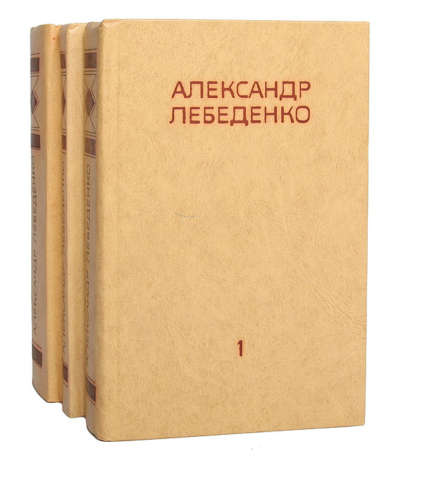 Александр Лебеденко. Собрание сочинений в 3 томах (комплект из 3 книг)