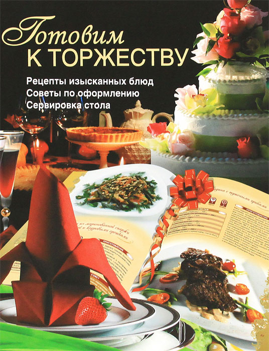 Книга Готовим к торжеству