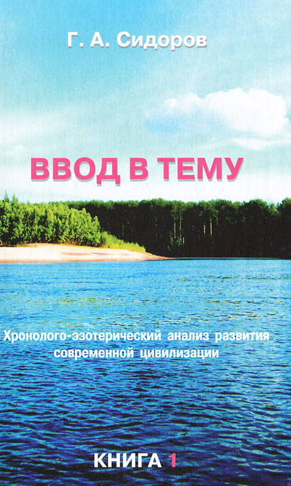 Ввод в тему. Книга 1. Г. А. Сидоров