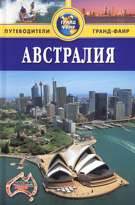 Австралия. Путеводитель. Брюс Элдер Австралия. Путеводитель. Брюс Элдер