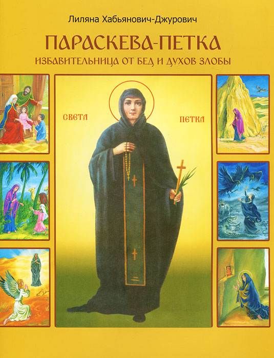 Параскева-Петка, избавительница от бед и духов злобы. Лиляна Хабьянович-Джурович