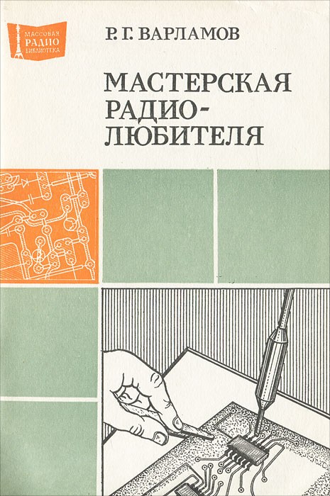 ...при самодельном изготовлении и ремонте радиоаппаратуры.