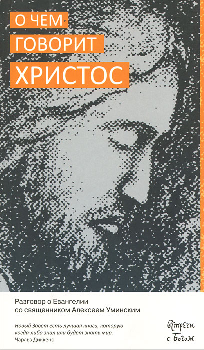 О чем говорит Христос. Разговор о Евангелии со священником Алексеем Уминским