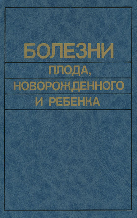 Болезни плода, новорожденного и ребенка