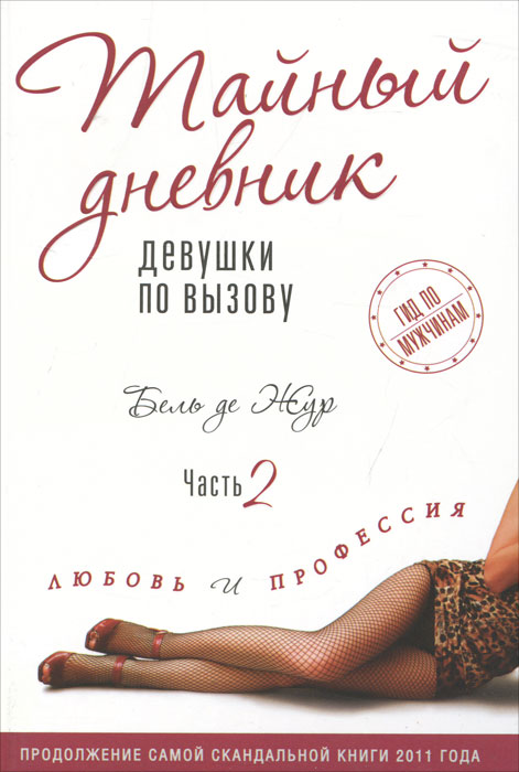 Тайный дневник девушки по вызову. Часть 2. Любовь и профессия. Бель Де Жур Тайный дневник девушки по вызову. Часть 2. Любовь и профессия. Бель Де Жур