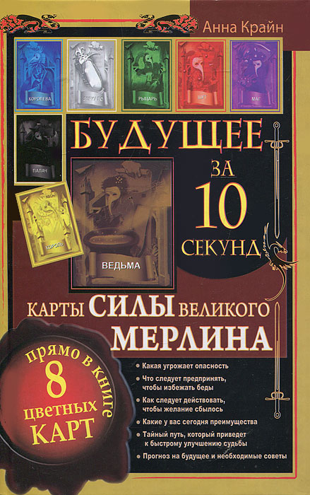 Будущее за 10 секунд. Карты Силы великого Мерлина. Анна Крайн