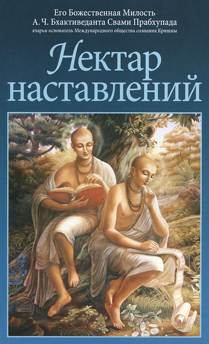 Нектар наставлений. А. Ч. Бхактиведанта Свами Прабхупада