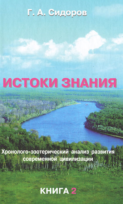 Истоки знания. Книга 2. Г. А. Сидоров