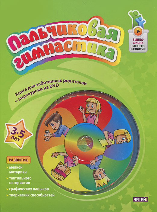 Пальчиковая гимнастика. 3-5 лет (+ DVD-ROM)12296407 Пальчиковая гимнастика. 3-5 лет (+ DVD-ROM)12296407Книга с фильмом Пальчиковая гимнастика. 3-5 лет адресована родителям, воспитателям, педагогам, психологам. Данный комплект - практическое руководство по развитию мелкой моторики рук ребенка, разработанное на основе многолетней работы автора, детского и семейного психолога, руководителя студии раннего развития. Упражнения, описанные в пособии, помогут укрепить мышцы рук, подготовить их к письму, развить творческие способности ребенка, его речь, воображение, произвольное внимание, зрительную и слуховую память, мышление. Кроме того, эти упражнения помогут ребенку научиться самостоятельно, выполнять поставленные задачи и контролировать свои действия и, без сомнения, понравятся детям.