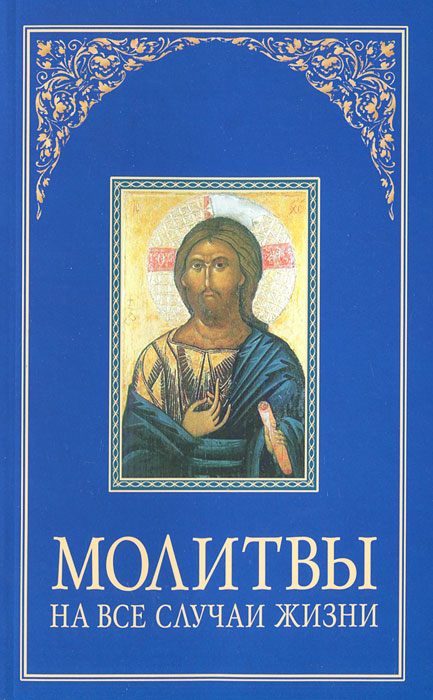 Молитвы на все случаи жизни