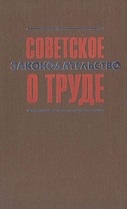 Советское законодательство о труде. Справочник