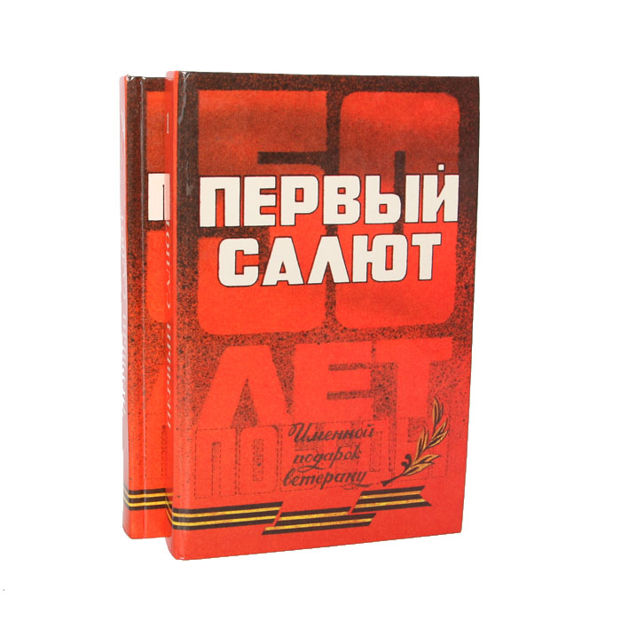 Первый салют (комплект из 2 книг)