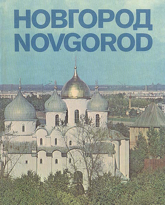 Новгород / Novgorod. Альбом