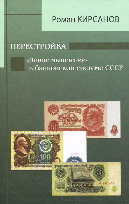 Перестройка. "Новое мышление" в банковской системе СССР