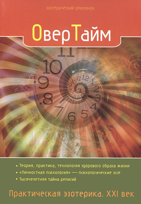 ОверТайм. Практическая эзотерика. XXI век