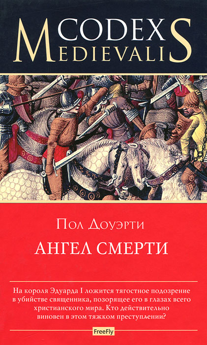 Ангел смерти. Ангел смерти.