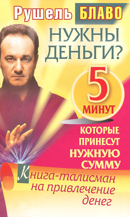 Рушель Блаво. Нужны деньги? 5 минут, которые принесут нужную сумму. Книга-талисман на привлечение денег Рушель Блаво. Нужны деньги? 5 минут, которые принесут нужную сумму. Книга-талисман на привлечение денег